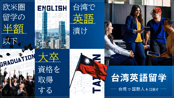 台湾留学フェア2021