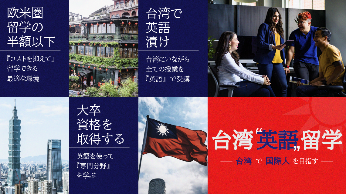 台湾英語留学