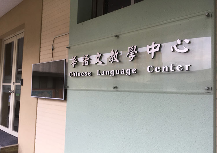 中国語センターの入口です。