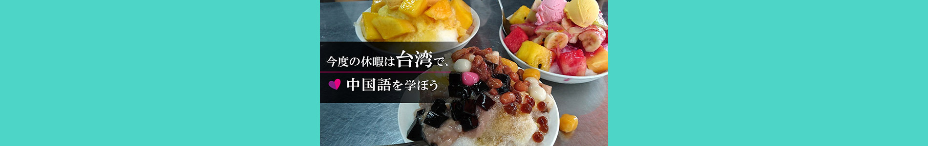 ”台湾プチ留学"