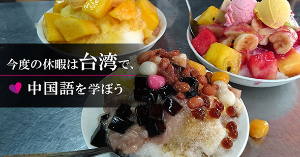 ”台湾プチ留学"