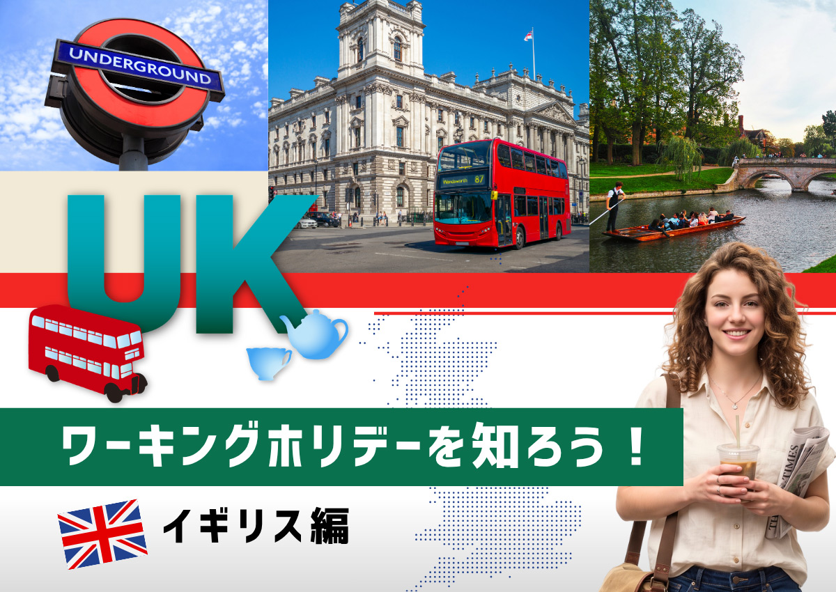 ”ワーキングホリデーを知ろう！イギリス編"