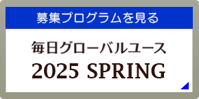 募集プログラム一覧～2025年spring