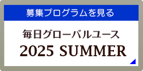 募集プログラム一覧～2025年summer