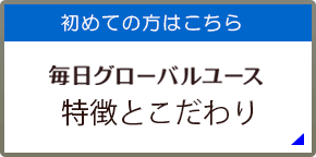 毎日グローバルユースとは