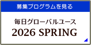 募集プログラム一覧～2026年spring