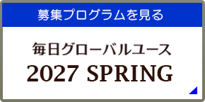 募集プログラム一覧～2027年spring