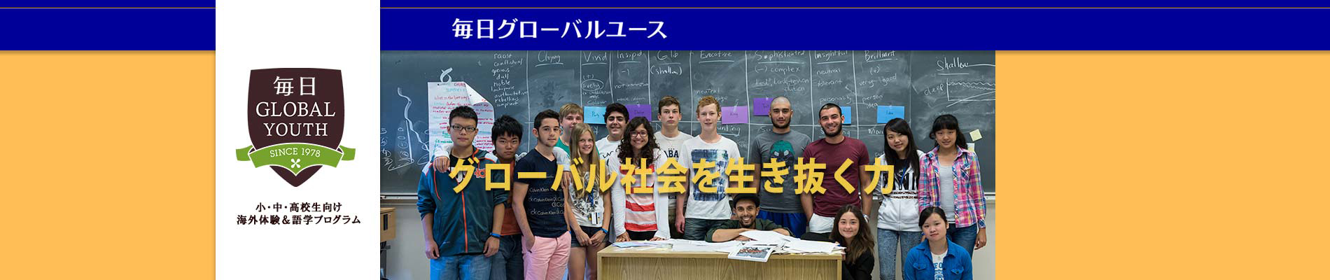 小学・中学・高校生向け語学＆海外体験「毎日グローバルユース」